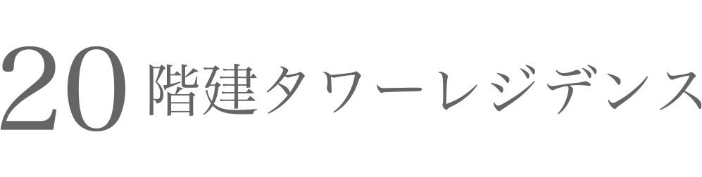 20階建タワーレジデンス