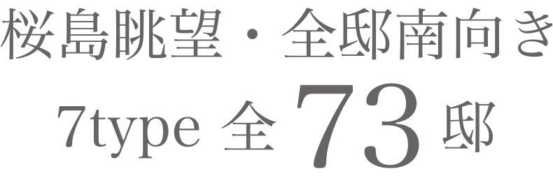 桜島眺望・全邸南向き 7type 全73邸