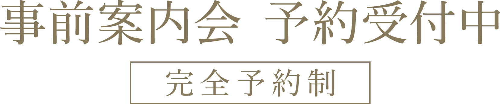 事前案内会 予約受付中[完全予約制]