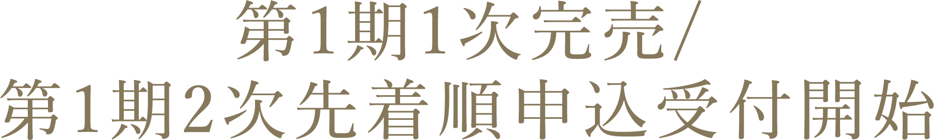 第1期1次完売/第1期2次先着順申込受付開始