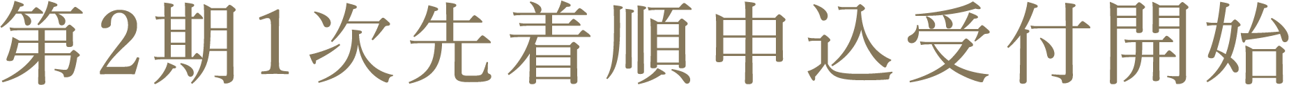 第2期1次先着順申込受付開始