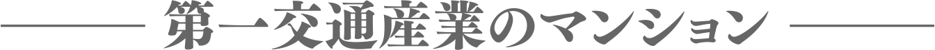 第一交通産業のマンション